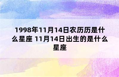 1998年11月14日农历历是什么星座 11月14日出生的是什么星座